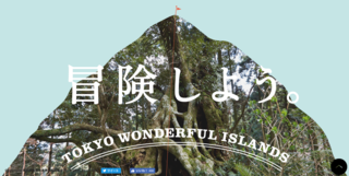 東京諸島プロモーション「冒険しよう。」
スローガン、企画　CD:山下一啓 C山下一啓